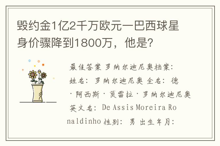 毁约金1亿2千万欧元一巴西球星身价骤降到1800万，他是？