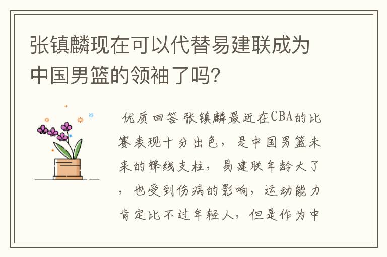 张镇麟现在可以代替易建联成为中国男篮的领袖了吗？