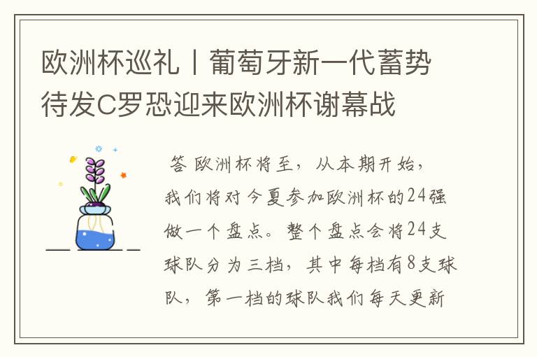 欧洲杯巡礼丨葡萄牙新一代蓄势待发C罗恐迎来欧洲杯谢幕战