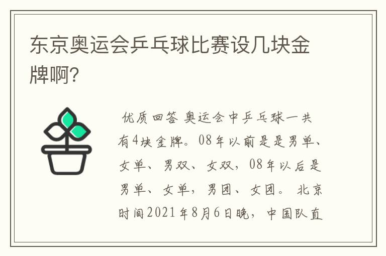 东京奥运会乒乓球比赛设几块金牌啊？