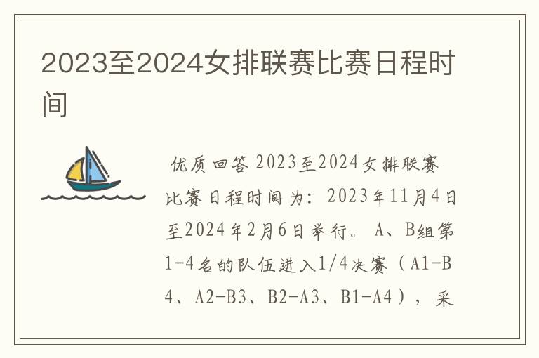 2023至2024女排联赛比赛日程时间