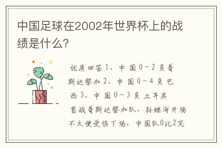 中国足球在2002年世界杯上的战绩是什么？