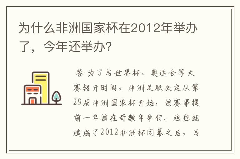 为什么非洲国家杯在2012年举办了，今年还举办？