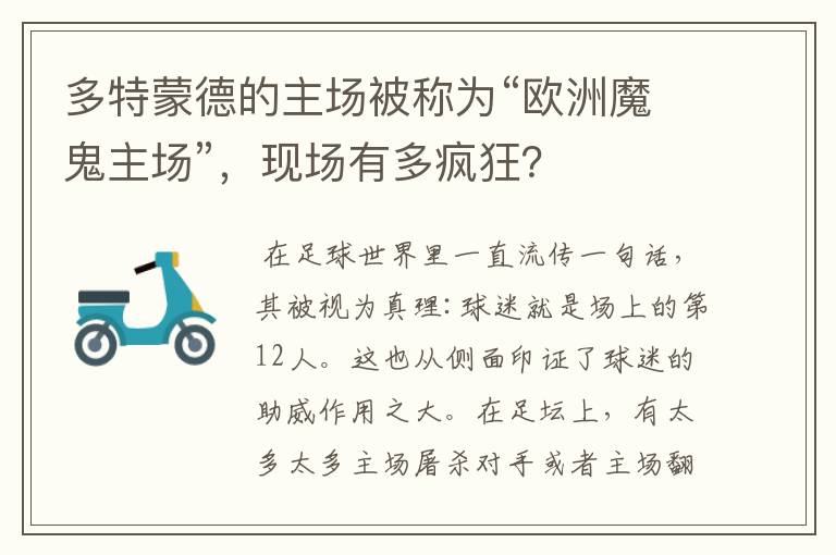 多特蒙德的主场被称为“欧洲魔鬼主场”，现场有多疯狂？