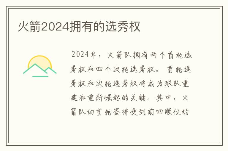 火箭2024拥有的选秀权