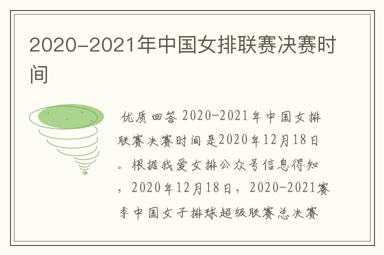 2020-2021年中国女排联赛决赛时间