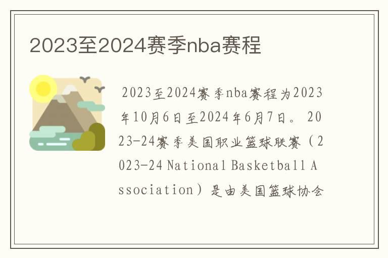 2023至2024赛季nba赛程