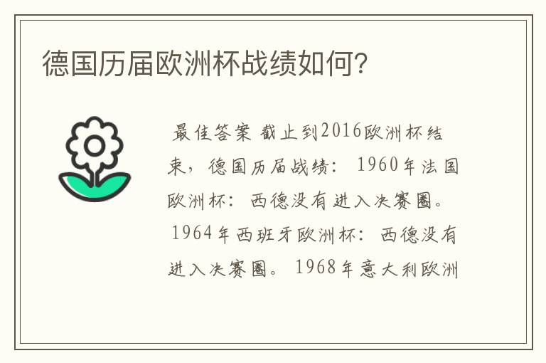 德国历届欧洲杯战绩如何？