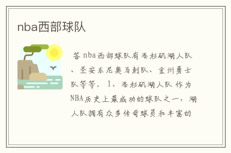 nba西部球队