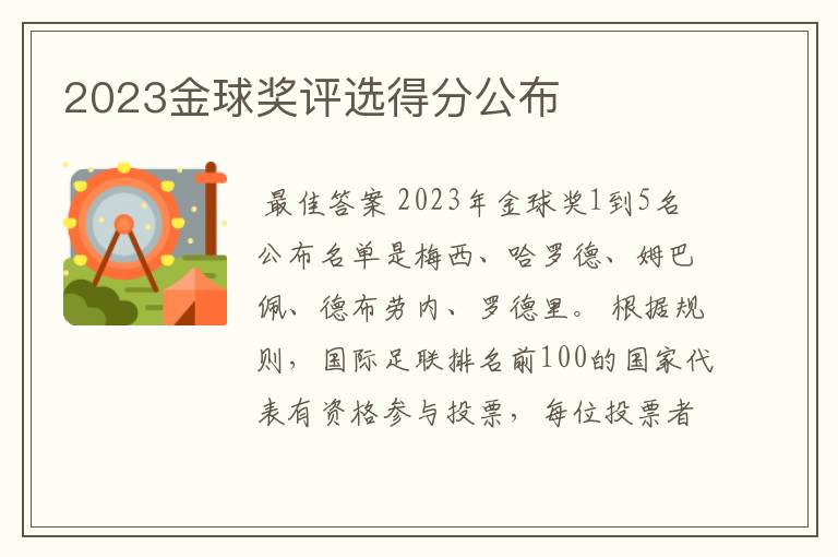 2023金球奖评选得分公布