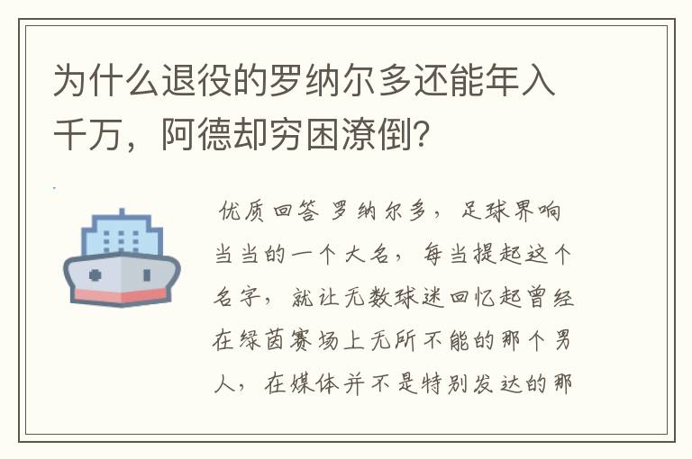 为什么退役的罗纳尔多还能年入千万，阿德却穷困潦倒？