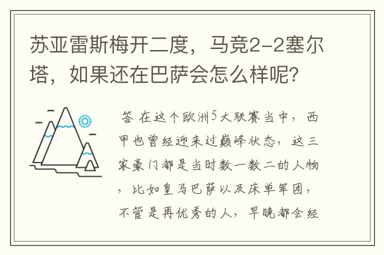 苏亚雷斯梅开二度，马竞2-2塞尔塔，如果还在巴萨会怎么样呢？