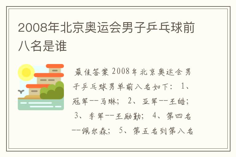 2008年北京奥运会男子乒乓球前八名是谁