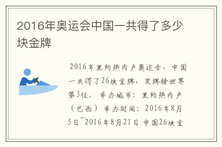 2016年奥运会中国一共得了多少块金牌