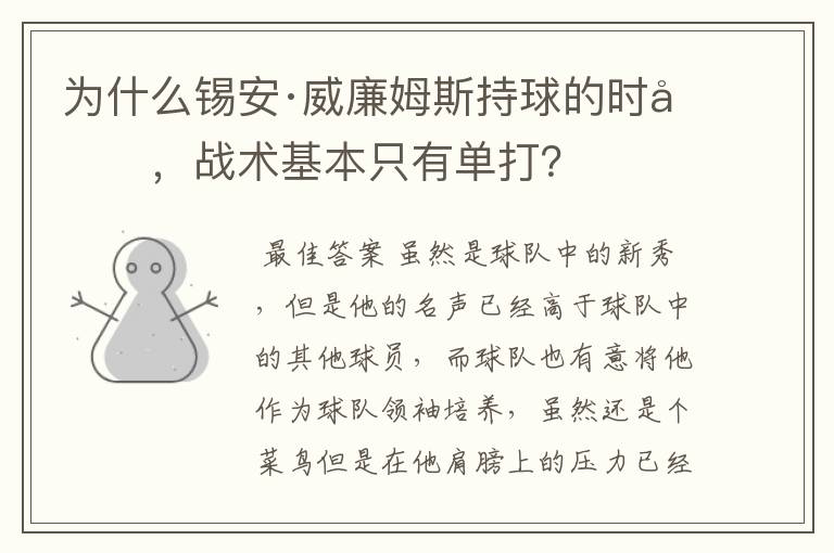 为什么锡安·威廉姆斯持球的时候，战术基本只有单打？