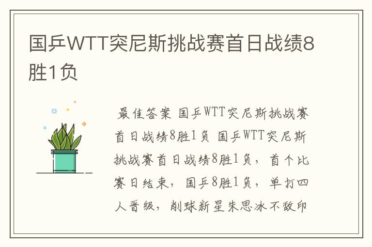 国乒WTT突尼斯挑战赛首日战绩8胜1负