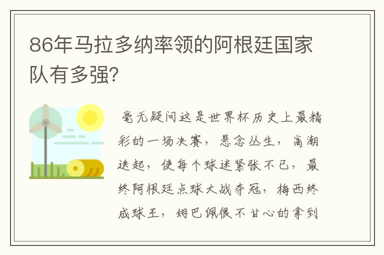 86年马拉多纳率领的阿根廷国家队有多强？