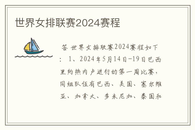 世界女排联赛2024赛程