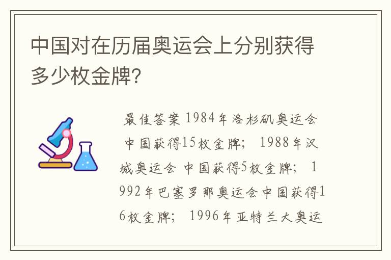 中国对在历届奥运会上分别获得多少枚金牌？