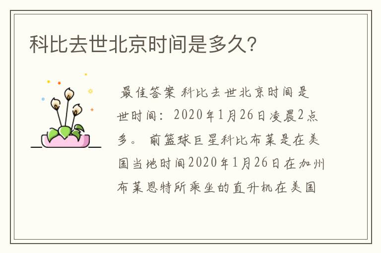 科比去世北京时间是多久？