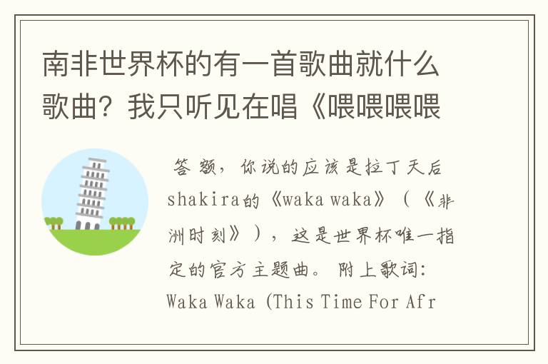 南非世界杯的有一首歌曲就什么歌曲？我只听见在唱《喂喂喂喂喂，哇后》是什么啊？