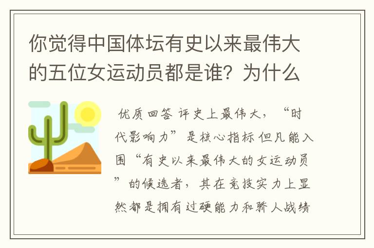 你觉得中国体坛有史以来最伟大的五位女运动员都是谁？为什么？