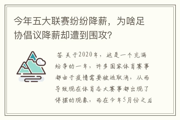 今年五大联赛纷纷降薪，为啥足协倡议降薪却遭到围攻？