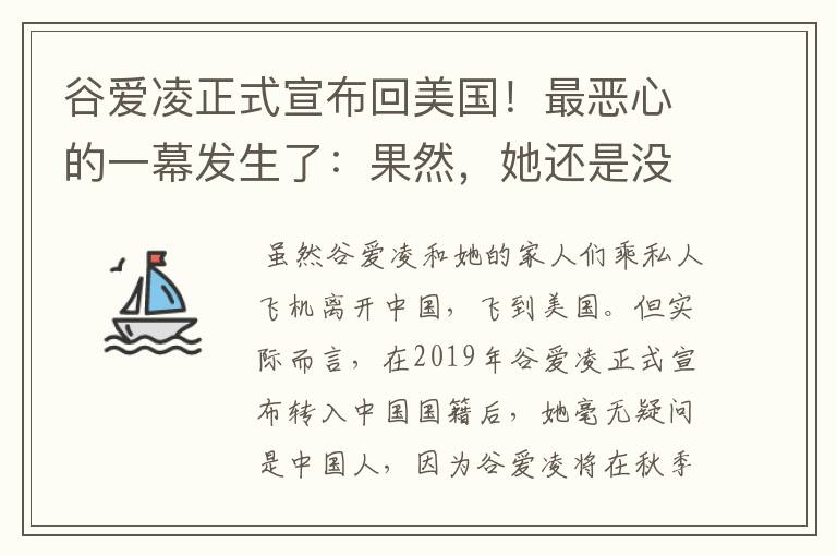 谷爱凌正式宣布回美国！最恶心的一幕发生了：果然，她还是没逃过！咋回事？