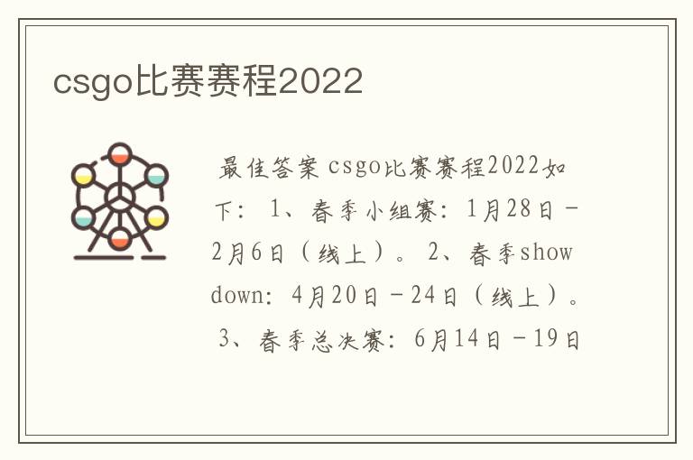 csgo比赛赛程2022