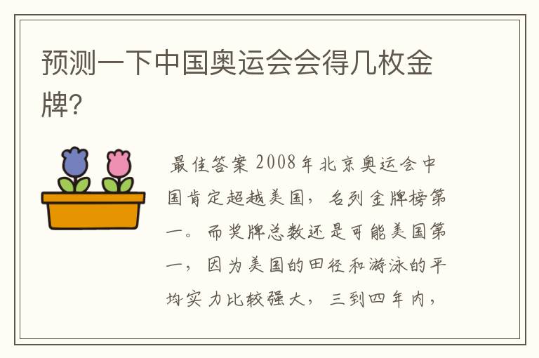 预测一下中国奥运会会得几枚金牌？