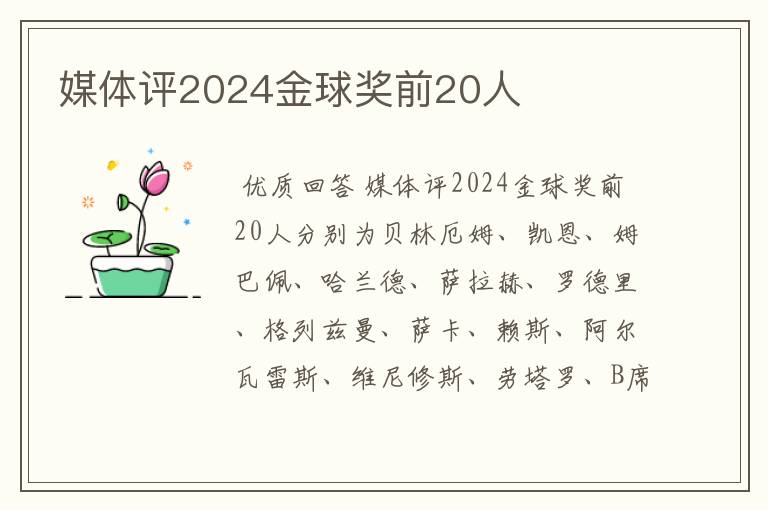 媒体评2024金球奖前20人