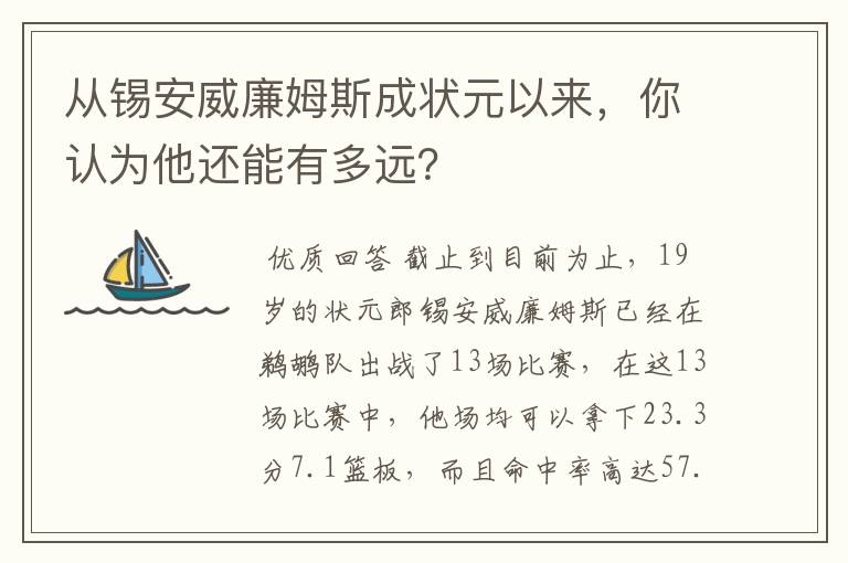 从锡安威廉姆斯成状元以来，你认为他还能有多远？