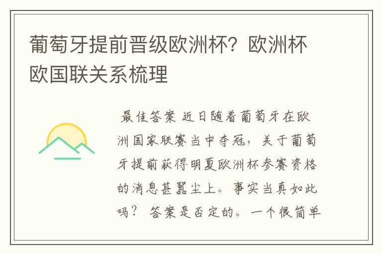 葡萄牙提前晋级欧洲杯？欧洲杯欧国联关系梳理