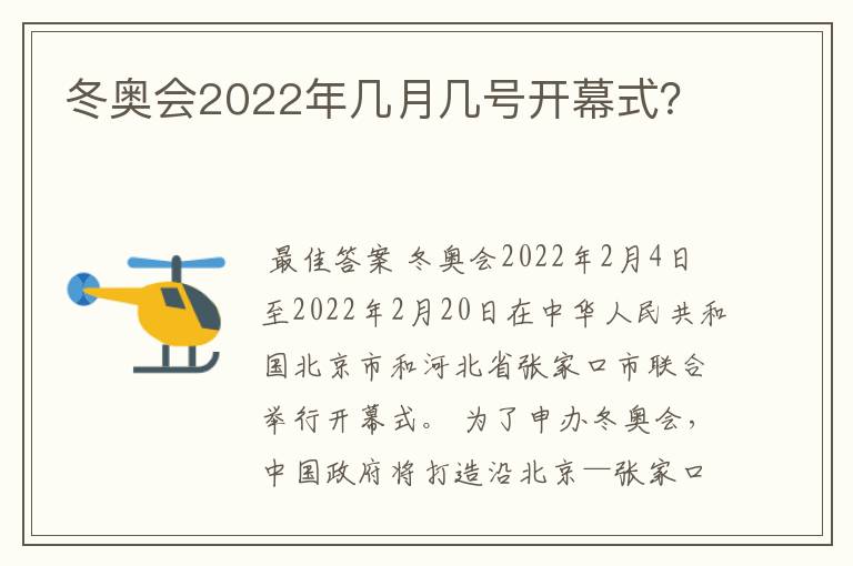 冬奥会2022年几月几号开幕式？