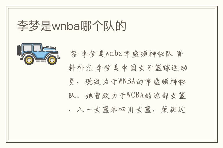 李梦是wnba哪个队的