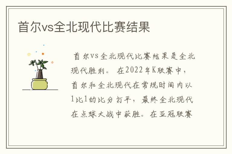 首尔vs全北现代比赛结果