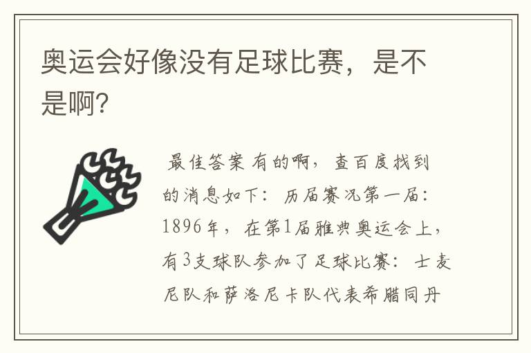 奥运会好像没有足球比赛，是不是啊？