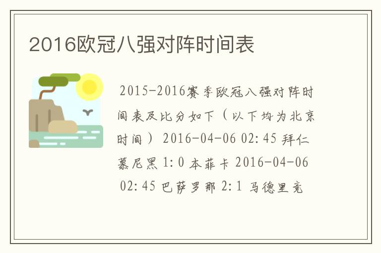 2016欧冠八强对阵时间表