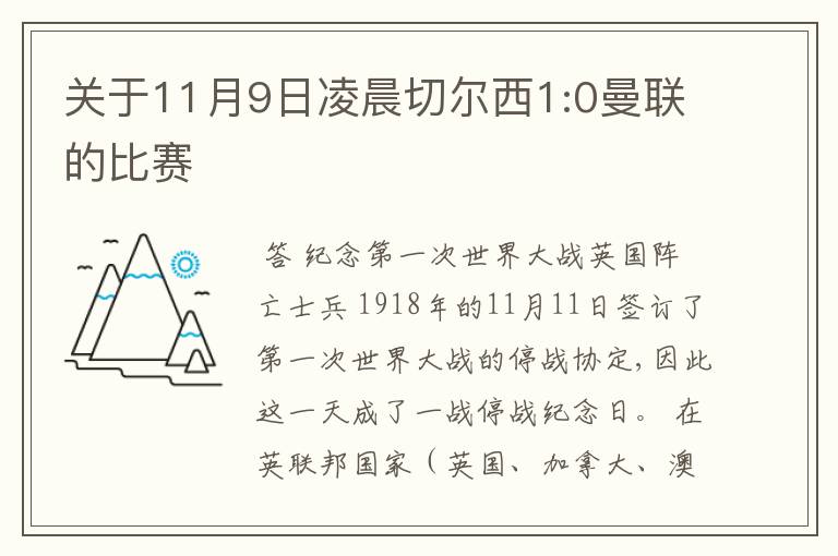 关于11月9日凌晨切尔西1:0曼联的比赛