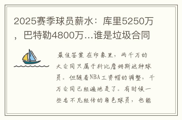 2025赛季球员薪水：库里5250万，巴特勒4800万…谁是垃圾合同