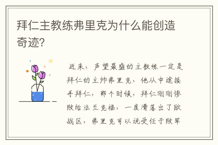 拜仁主教练弗里克为什么能创造奇迹？