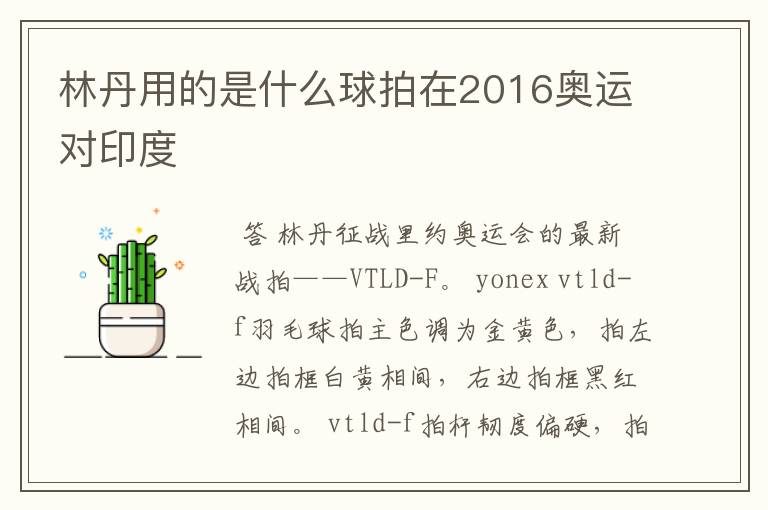 林丹用的是什么球拍在2016奥运对印度