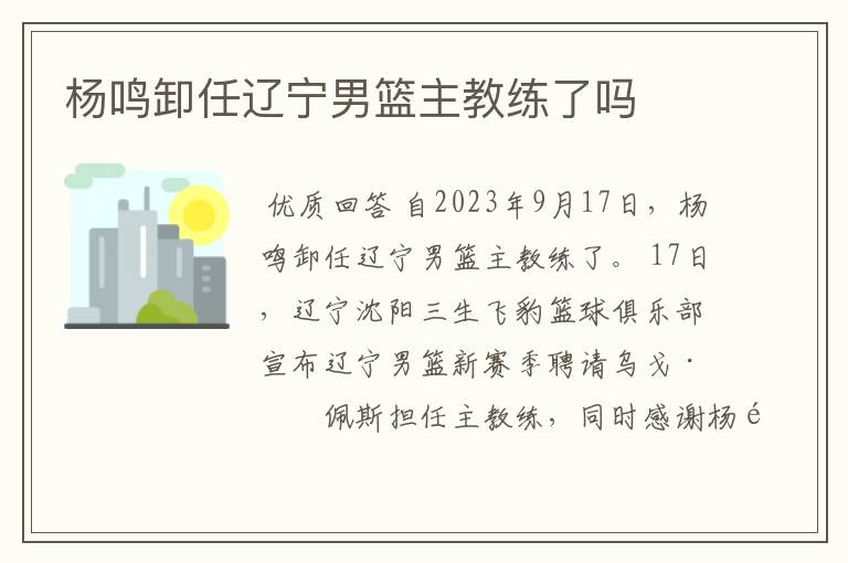 杨鸣卸任辽宁男篮主教练了吗