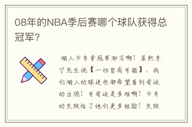 08年的NBA季后赛哪个球队获得总冠军?