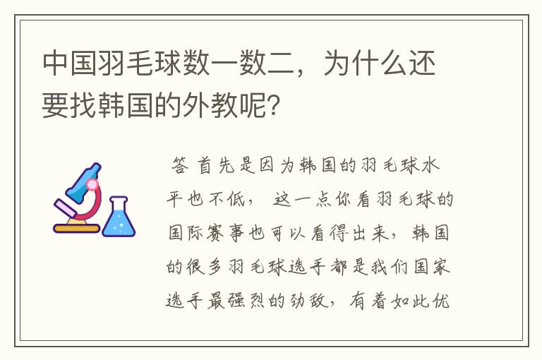 中国羽毛球数一数二，为什么还要找韩国的外教呢？