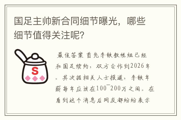 国足主帅新合同细节曝光，哪些细节值得关注呢？