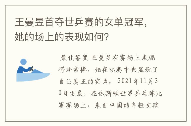 王曼昱首夺世乒赛的女单冠军，她的场上的表现如何？