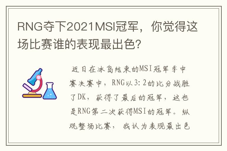 RNG夺下2021MSI冠军，你觉得这场比赛谁的表现最出色？