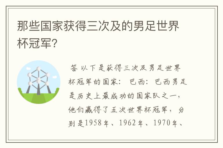 那些国家获得三次及的男足世界杯冠军？