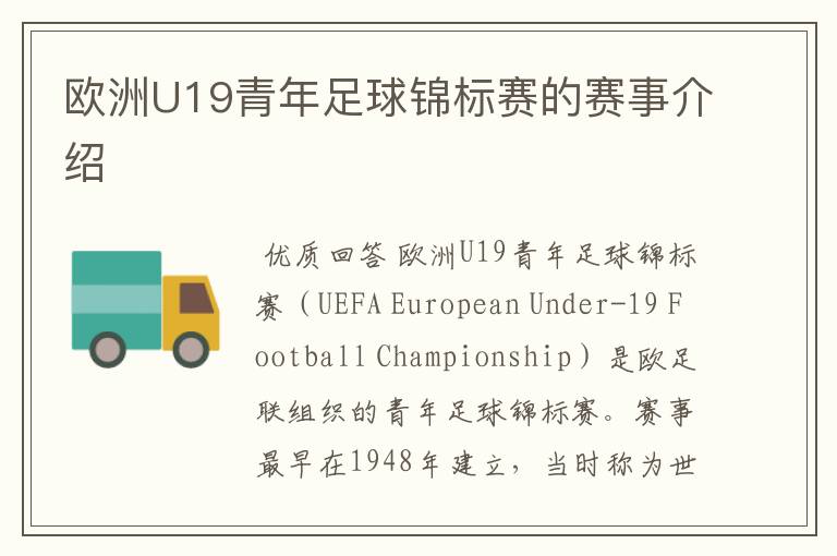 欧洲U19青年足球锦标赛的赛事介绍